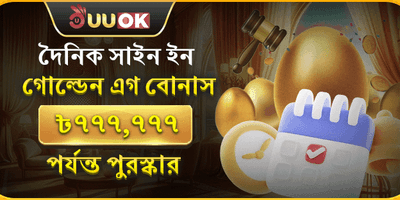 গোল্ডেন এগ বোনাস promotion